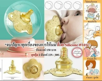จุกครอบนมสิริโครน