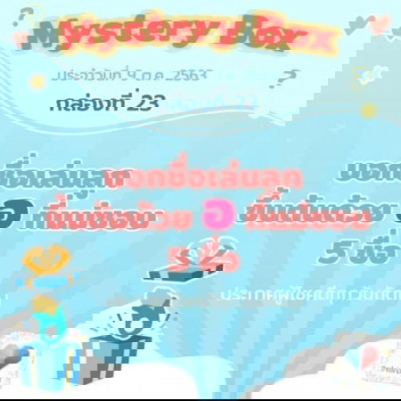 ✖จบแล้วจ้า Mystery Box กล่องที่ 23 แล้ว! 🎲🎁 โค้งสุดท้ายแล้วนะแม่