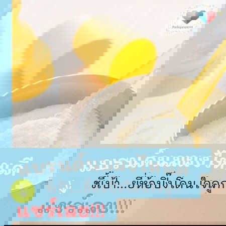 🌟🍼 ชี้เป้าแบรนด์เลิฟปิ๊งโดนใจต้าวน้อย ....นมผงสำหรับลูกรัก