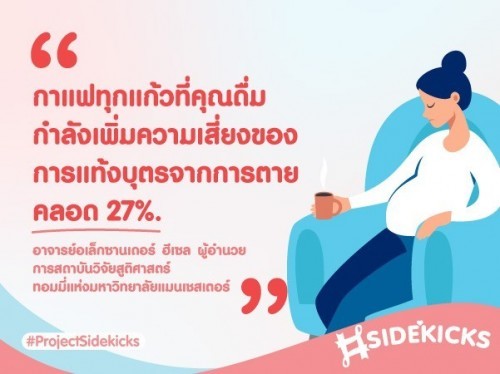 คุณทราบหรือไม่ ว่าเครื่องดื่มคาเฟอีน เช่น กาแฟ เสี่ยงต่อการแท้งบุตรได้?