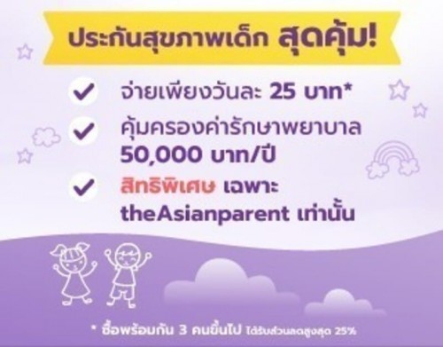 แนะนำประกันสุขภาพสำหรับเด็ก ที่คุ้มที่สุด