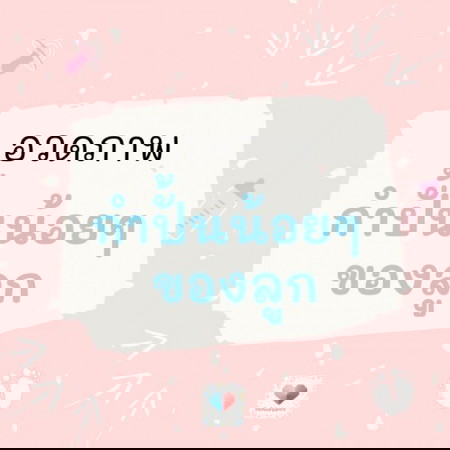 👶✊ ขอดูกำปั้นน้อยๆ ของต้าวน้อยหน่อยแม่จ๋า