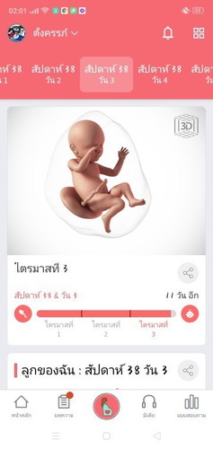 นับวันรอ 38+3w