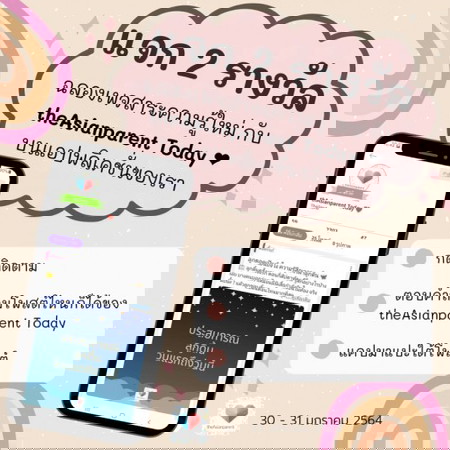 กดติดตาม theAsianparent Today ❤ รึยังเอ่ย? สุ่มแจกของเซอร์ไพรส์ 2 รางวัลนะ!!!