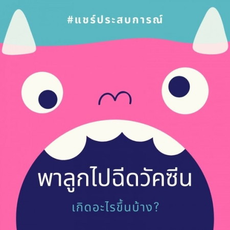 ฉีดวัคซีน 💉 หลังฉีดแล้วไข้ขึ้น ทำยังไง?