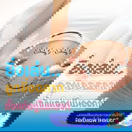 เล่นกับลูกในท้องแบบไหนดี?