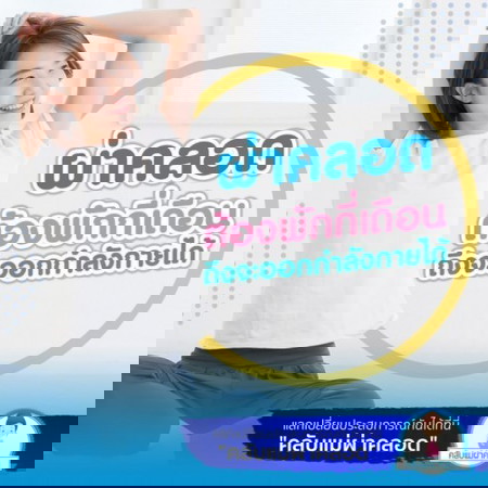 ออกกำลังกายหลังผ่าคลอดได้ตอนไหน?