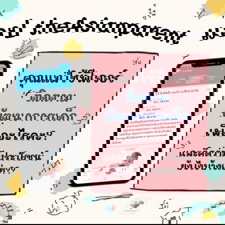 👶 คุณแม่คิดว่า ฟีเจอร์ติดตามพัฒนาการลูกน้อยดียังไงบ้างคะ?