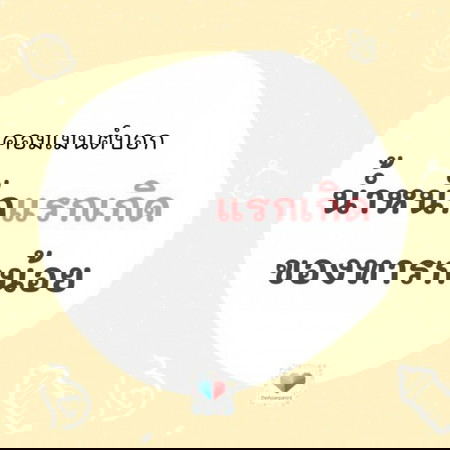 แม่จ๋า บอกน้ำหนักแรกเกิดของต้าวน้อยหน่อยจ้า 👶