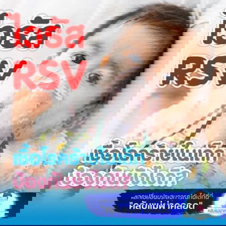 RSV ไวรัสอาการคล้ายหวัด ภัยร้ายสำหรับเจ้าตัวเล็ก