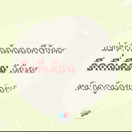 🤰 คุณแม่ตั้งครรภ์...อีกกี่เดือนคลอดเอ่ย??