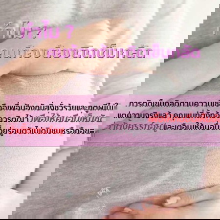 ติดเข็มกลัดที่ท้อง