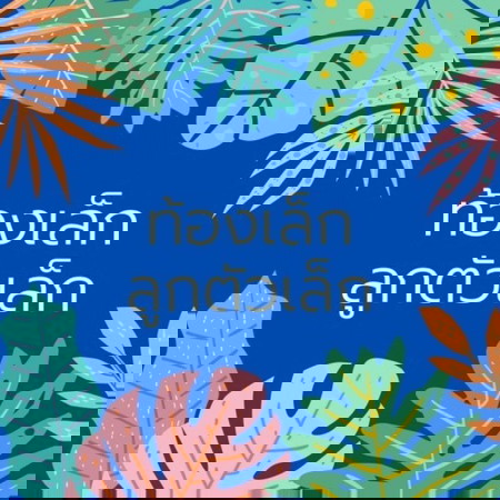 ท้องเล็ก ลูกจะตัวเล็กไหม ทำไมชอบโดนทักว่าท้องเล็ก 😤