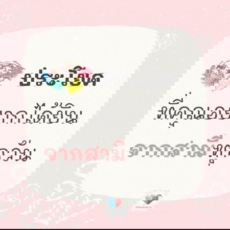💕 ประโยค ที่คุณแม่อยากได้ยินจากคุณสามี คืออะไร?