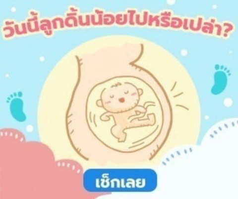แม่จ๋า! หนูดิ้นแล้วนะ อย่าลืมนับจำนวนครั้งด้วยนะแม่!