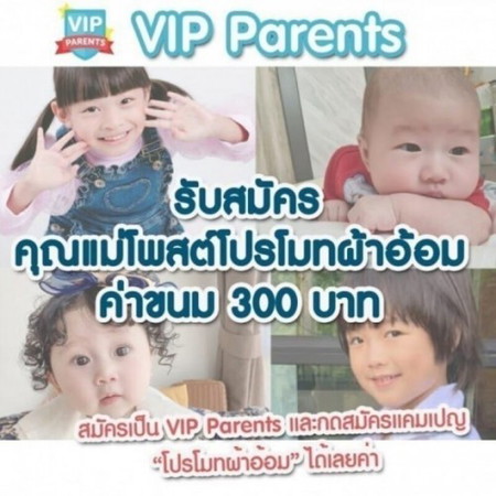 🔰🎈 VIP Parents มาแล้วจ้า......สนใจสมัครได้เลย