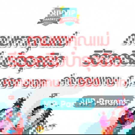 ðĒð āļāļēāļĄāļŦāļēāļāļļāļāđāļĄāđāļāļąāļāļĢāļĩāļ§āļīāļ§ āļāļąāļ VIP Parent āļāļĢāđāļāļĄāļāđāļēāļāļāļāđāļāļāļāļĩāđāđāļĄāđāļāļ§āļĢāļāļĨāļēāļ!