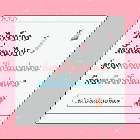 👶 ก่อนเป็นแม่ กับ หลังเป็นแม่ มีอะไรที่เปลี่ยนไปบ้างคะ?