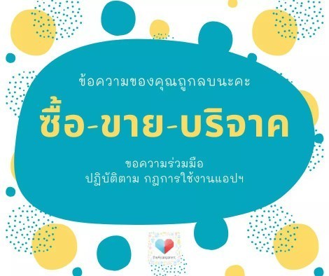 ข้อความถูกลบโดยทีมงาน theAsianparent เนื่องจากขัดต่อข้อกำหนดในการใช้งานว่าด้วยการ ซื้อขายสินค้า