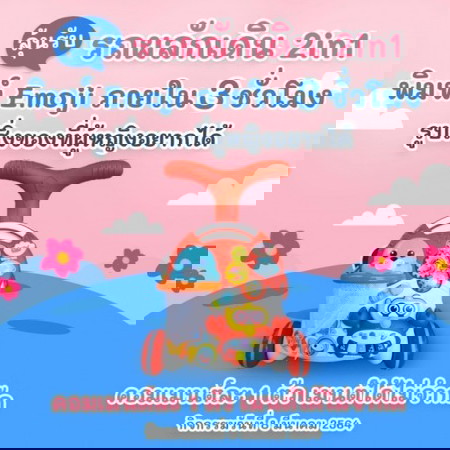 ✖✖จบแล้วจ้า 📣📣 ลุ้นรับรถผลักเดิน 2in1 กับเกมส์พิมพ์ Emoji 3 ชม 👙👠