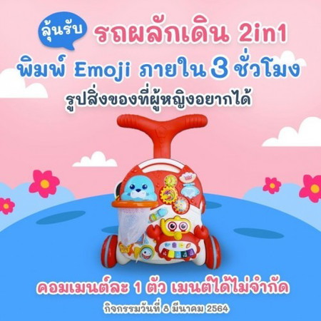 ✖✖จบแล้วจ้า 📣📣 ลุ้นรับรถผลักเดิน 2in1 กับเกมส์พิมพ์ Emoji 3 ชม 👙👠