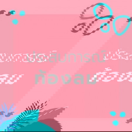 ท้องลมคืออะไร ใครเคยเป็นบ้างคะ 🎈