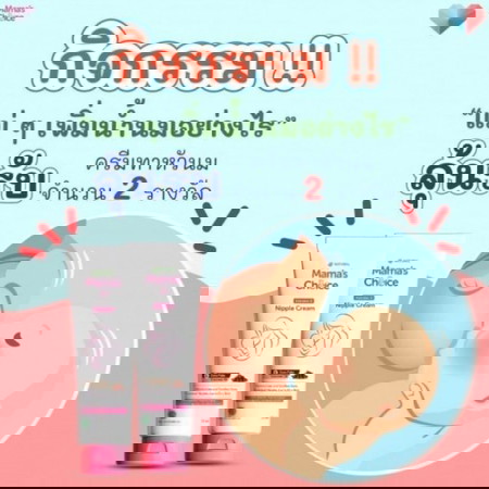 💌 รางวัลนี้แม่ต้องชอบ! ลุ้นรับครีมทาหัวนมที่แม่ๆใช้ได้ทุกช่วง 🥰