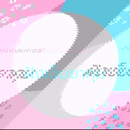 ฝังเข็มยาคุม ดีไหมคะคุณแม่