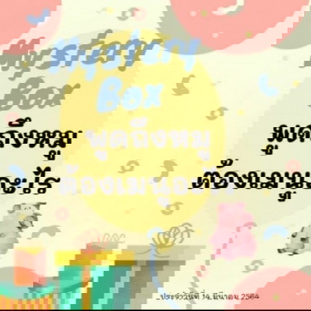 ❌จบแล้วจ้า🎁📣 Mystery Box 7 วัน 7 กล่อง กลับมาแล้วว ไปเล่นกันเลยแม่จ๋า!!!