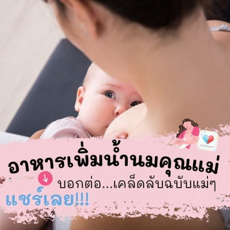 🍼👶 บอกต่อเคล็ดลับฉบับแม่จ๋า กินอะไรเพิ่มน้ำนมดีเอ่ย??