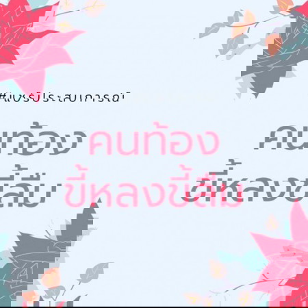 คนท้องขี้ลืม หลง ๆ ลืม ๆ ได้ทู๊ก...เรื่อง! 😅