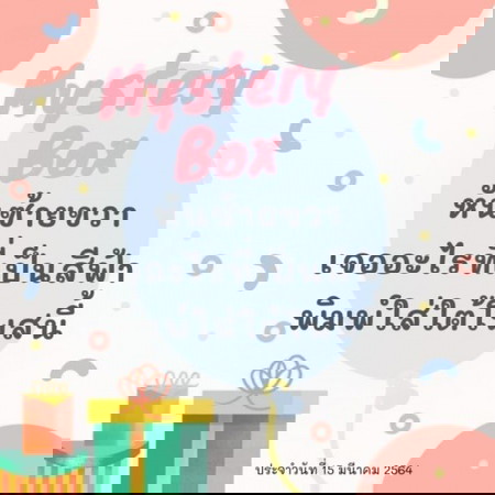 ❌จบแล้วจ้า 🎁📣 Mystery Box 7 วัน 7 กล่อง #2 มาแล้วว ไปเล่นกันเลยแม่จ๋า!!!