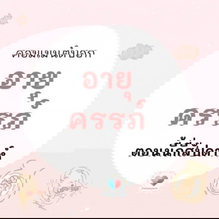 ตอนนี้อายุครรภ์เท่าไหร่แล้วคะ กี่สัปดาห์แล้วเอ่ย? 🤰💕