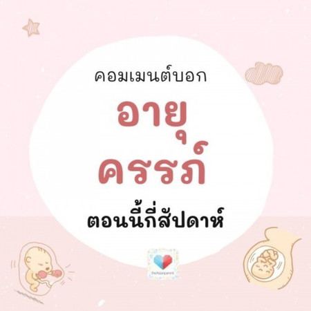 ตอนนี้อายุครรภ์เท่าไหร่แล้วคะ กี่สัปดาห์แล้วเอ่ย? 🤰💕