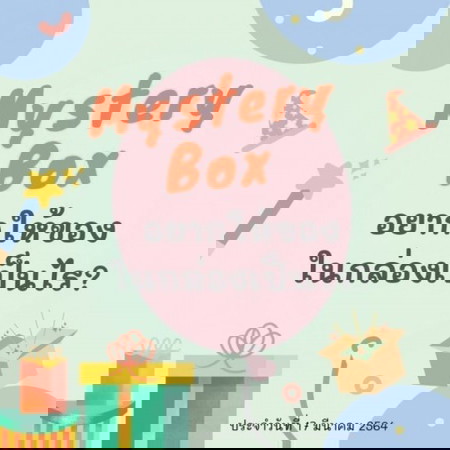 ❌จบแล้ว🎁📣 Mystery Box 7 วัน 7 กล่อง #4 มาแล้วว ไปเล่นกันเลยแม่จ๋า!!