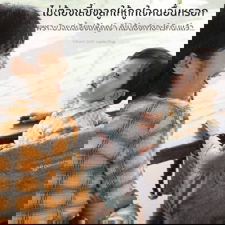 ไม่ต้องไปเลี้ยงลูกให้ถูกใจคนอื่นหรอก
ลูกเราเราเลี้ยง เขาไม่ได้ช่วยเราเลี้ยง
เพราะมัวแต่มานั่งเลี้ยงใ