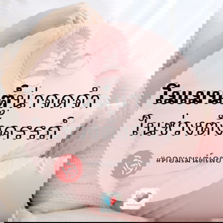 นึกย้อน และบันทึกความทรงจำในช่วงตั้งครรภ์ 🤰