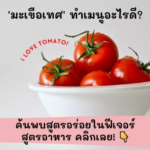 🍅🍅 มะเขือเทศมีประโยชน์ต่อร่างกาย สามารถทำเมนูอร่อยๆได้เยอะเลย! ต้องมาดูแล้วแม่👩🍳