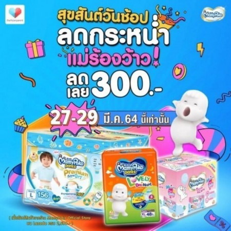 📣✨บอกต่อ โปรปัง ส่วนลด 300 บาท❗ จาก MamyPoko 