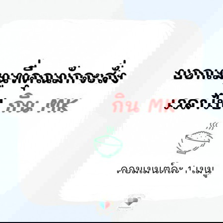 🍜 เวลาไปกิน MK เมนูที่คุณจะสั่งมีอะไรบ้าง?