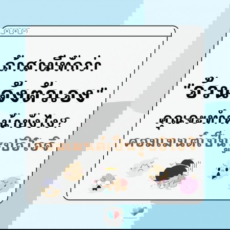 เจอทักแบบนี้ แม่จ๋าจะจัดการคุณสามีตัวแสบยังไงดีคะ 😠😈