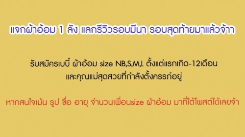 รับสมัครคุณแม่รีวิวผ้าอ้อมค่ะ😀