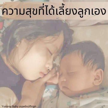 สุขที่ได้เลี้ยงลูกเอง...