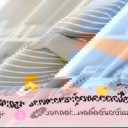 🥦🥛 บอกต่อเคล็ดลับฉบับแม่จ๋า กับ อาหารบำรุงครรภ์ช่วงไตรมาส 3