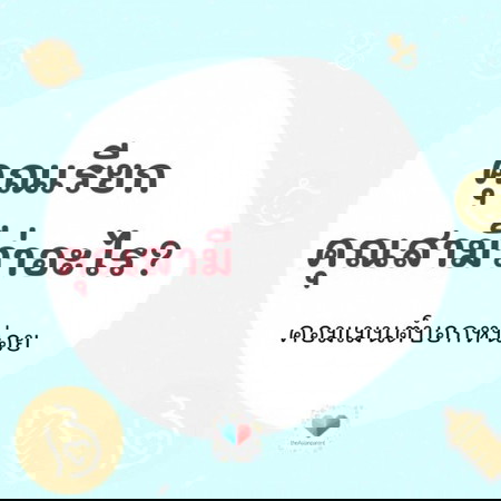 แม่จ๋ากับพ่อจ๋า มีชื่อน่ารักไว้เรียกแทนกันมั๊ยคะ? เมนต์บอกหน่อยจ้า 💕