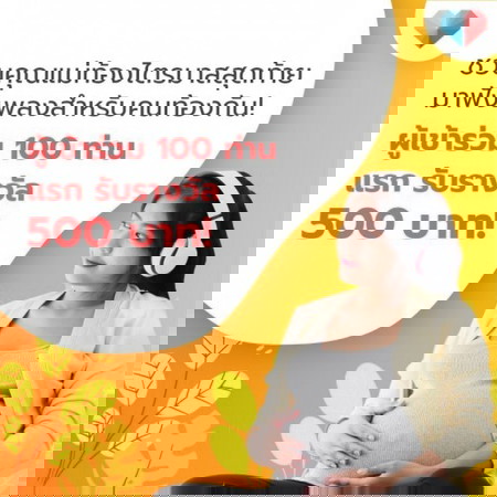 💌🔔 ชวนคุณแม่ที่ท้องในไตรมาสสุดท้าย! มาฟังเพลงสำหรับคุณแม่ตั้งครรภ์กัน เพื่อรับรางวัลจ้า