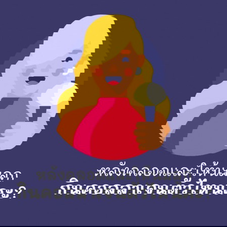 คอลลาเจนและการให้นมลูก