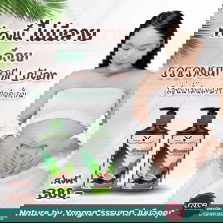 ท้องนี้ต้องรอด โลชั่นน้ำมันมะพร้าว สั่งได้ค่ะ