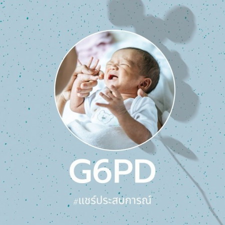 เมื่อลูกรักเป็น โรคแพ้ถั่วปากอ้า G6PD