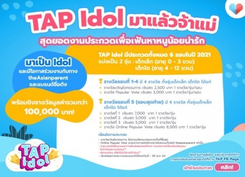 📣👧 เฟ้นหาหนูน้อยน่ารักมาเป็น idol 🎁พร้อมชิงรางวัลมูลค่ารวมกว่า 100,000 บาท!!